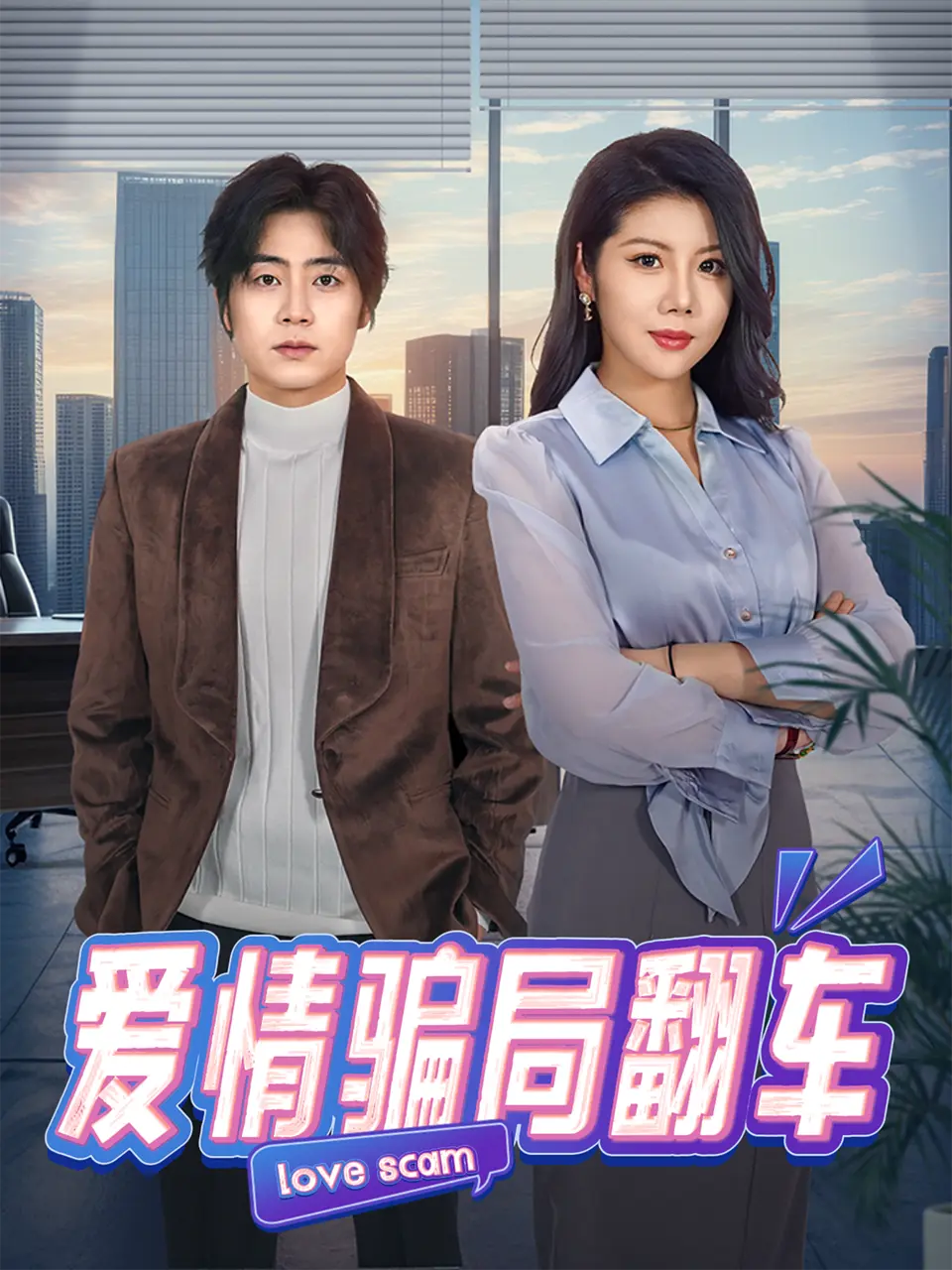 短剧《爱情骗局翻车》【全100集】1080P高清未删减版免费播放-《爱情骗局翻车》全集完整版在线看-都市商战复仇剧百度云下载