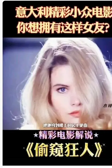 《偷窥狂人》未删减无广告高清免费在线观看-意大利法国电影偷窥狂人完整版HD中字播放-星空影院VS影院高清观看偷窥狂人