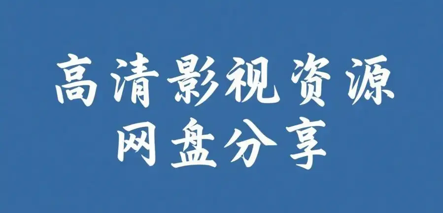 《反差主题大赛必吃大瓜+AI魔改电视剧》全内容合集-51今日大瓜爆料聚集地-每日免费获取入口-反差主题大赛必吃大瓜高清在线观看