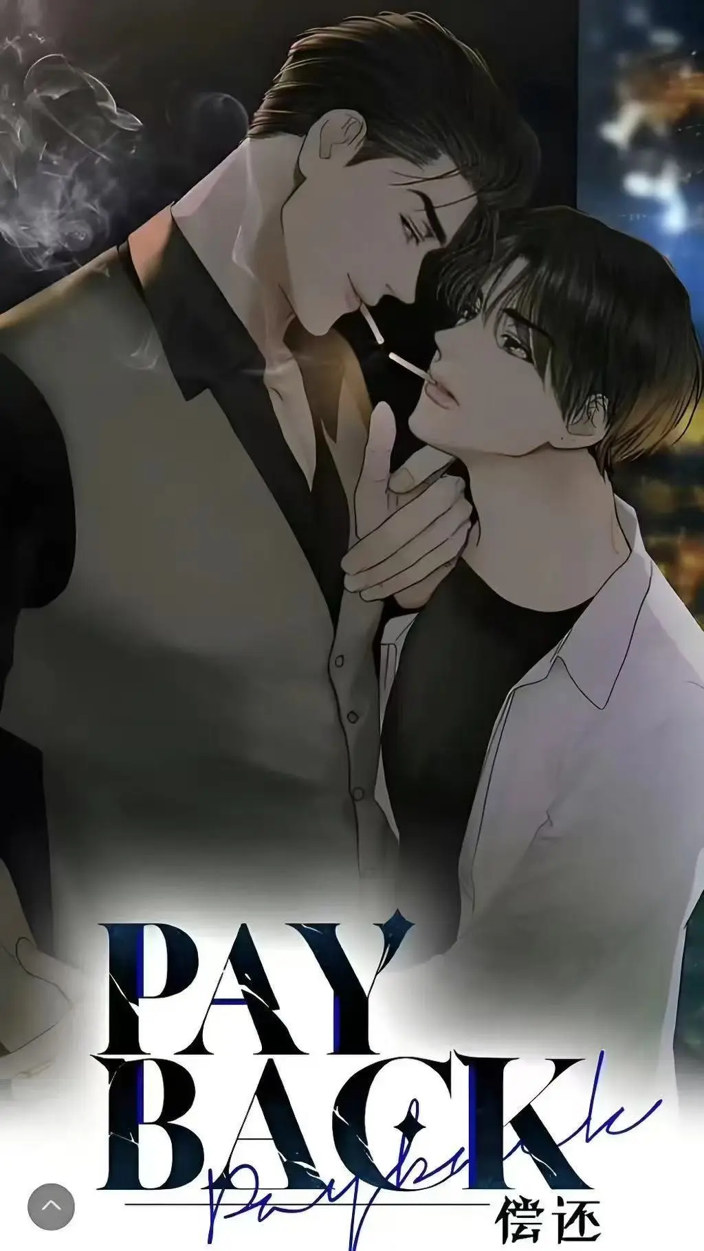 《偿还payback》韩漫全集免费下拉式观看-偿还payback无删减版高清在线-偿还payback台版正篇外传完结1-95话完整资源