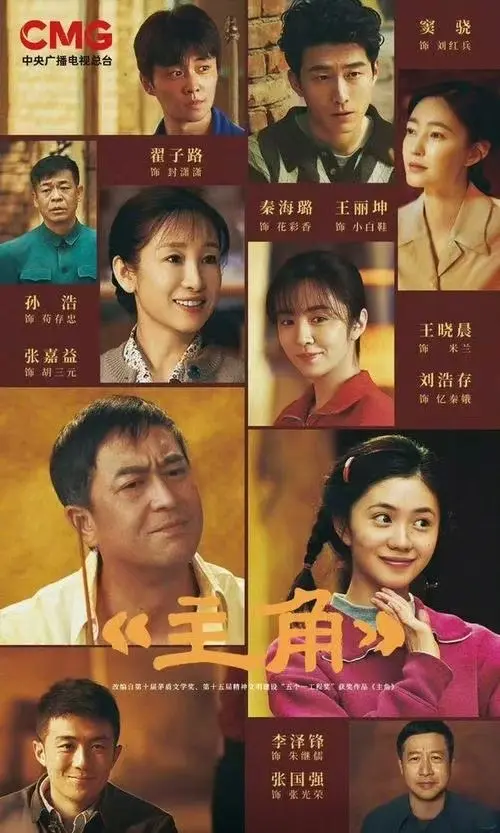 张艺谋《主角》电视剧全集在线观看-高清1080P无广告播放《主角》完整版免费看