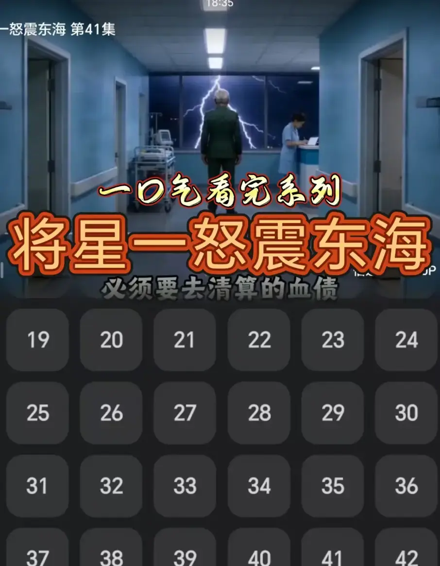 短剧《将星一怒震东海》42集全高清免费看-无删减无广告在线播放-《将星一怒震东海》全集资源网盘下载