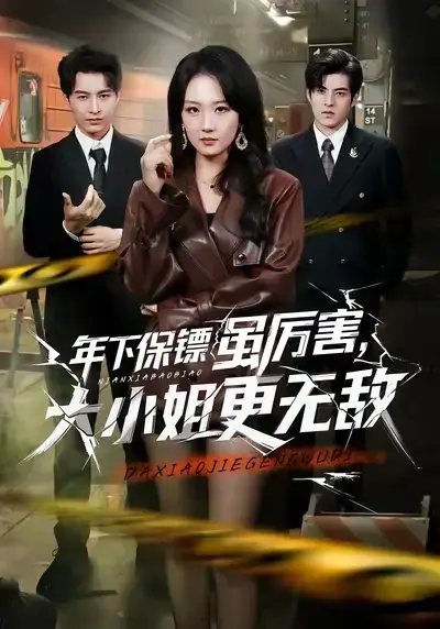 短剧《年下保镖虽厉害，大小姐更无敌》全62集免费观看-《年下保镖虽厉害大小姐更无敌》全集高清无删减-1080P画质在线播放