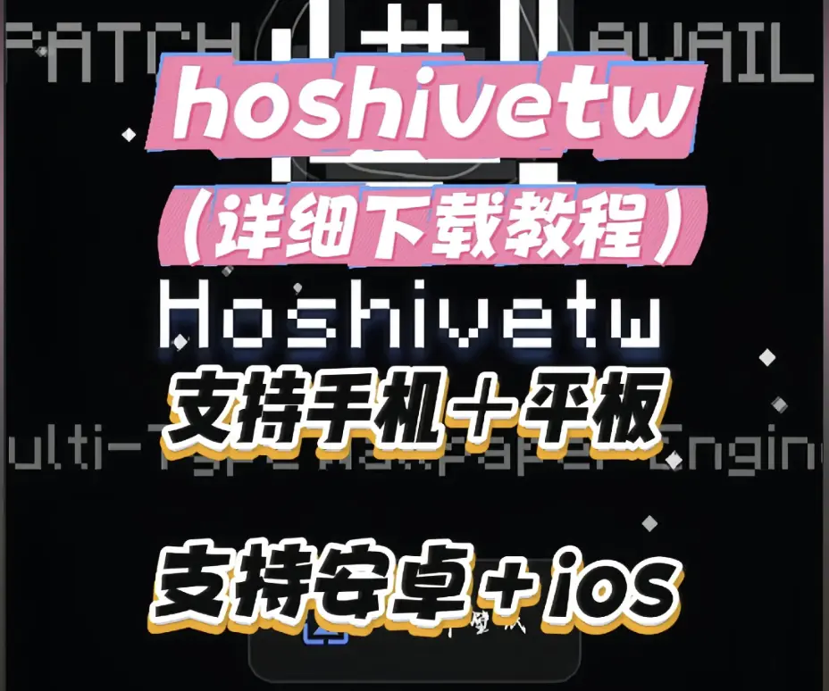 Hoshivetw下载安装详细教程-附常见问题解决与Hoshivetw资源下载全流程