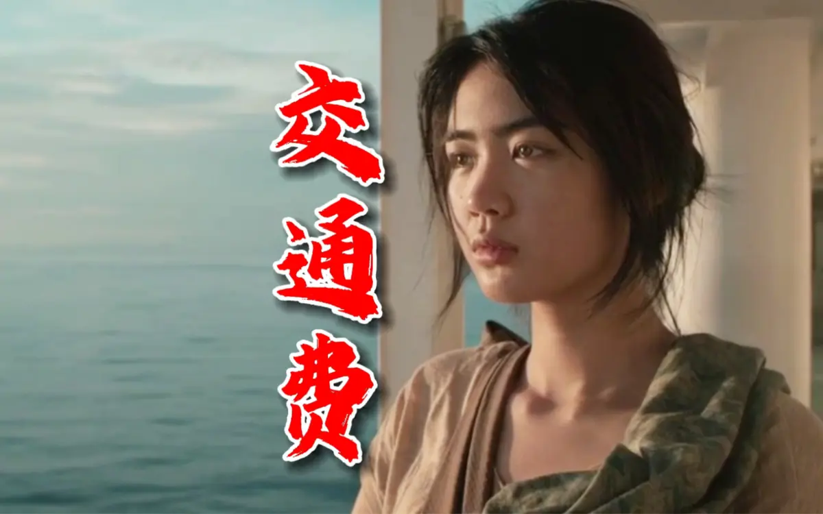菲律宾电影《交通费》无删减高清完整版在线观看-免费播放全集不卡顿-剧情片资源
