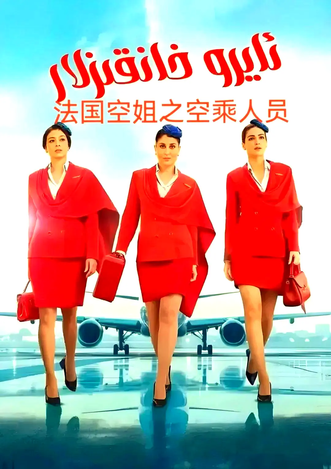 《法国空乘 3/空中小姐/不雅空乘》全集无广告手机免费看-法国空乘 3高清中字原声播放-超清画质夸克/阿里云盘下载