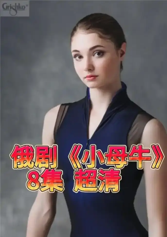 《小母牛》俄剧全集1080P无删减版在线观看-俄罗斯电视剧小母牛HD高清画质播放-小母牛百度网盘资源免费下载