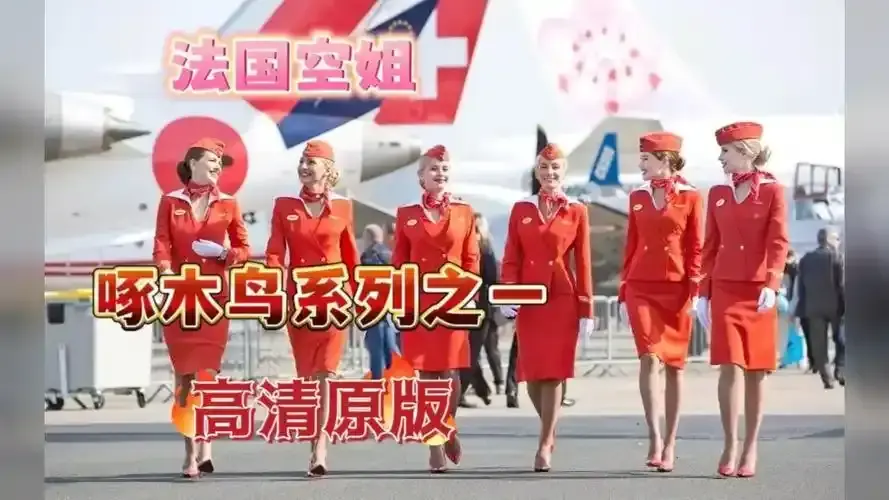 《法国空姐2》HD中字完整版免费观看 - 法国空姐系列电影无删减超清资源 - 法国空姐2在线高清播放