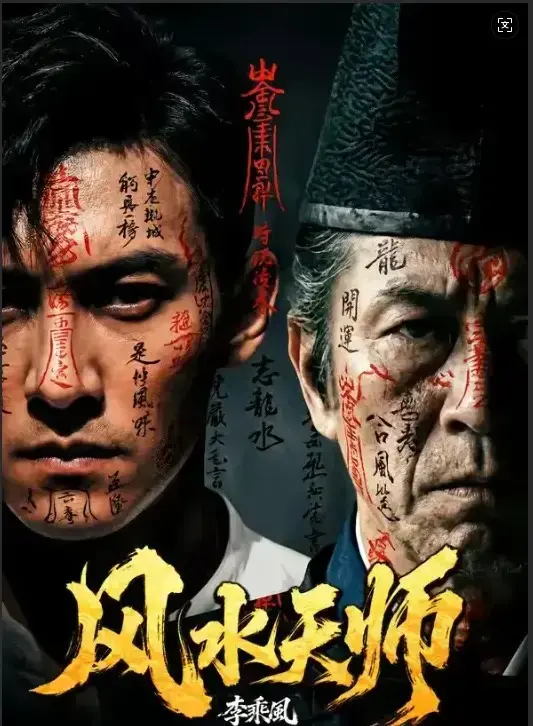 短剧《风水天师》HD高清全集免费在线观看-《风水天师》全61集无广告播放-民国奇门传人李乘风专破凶宅邪局