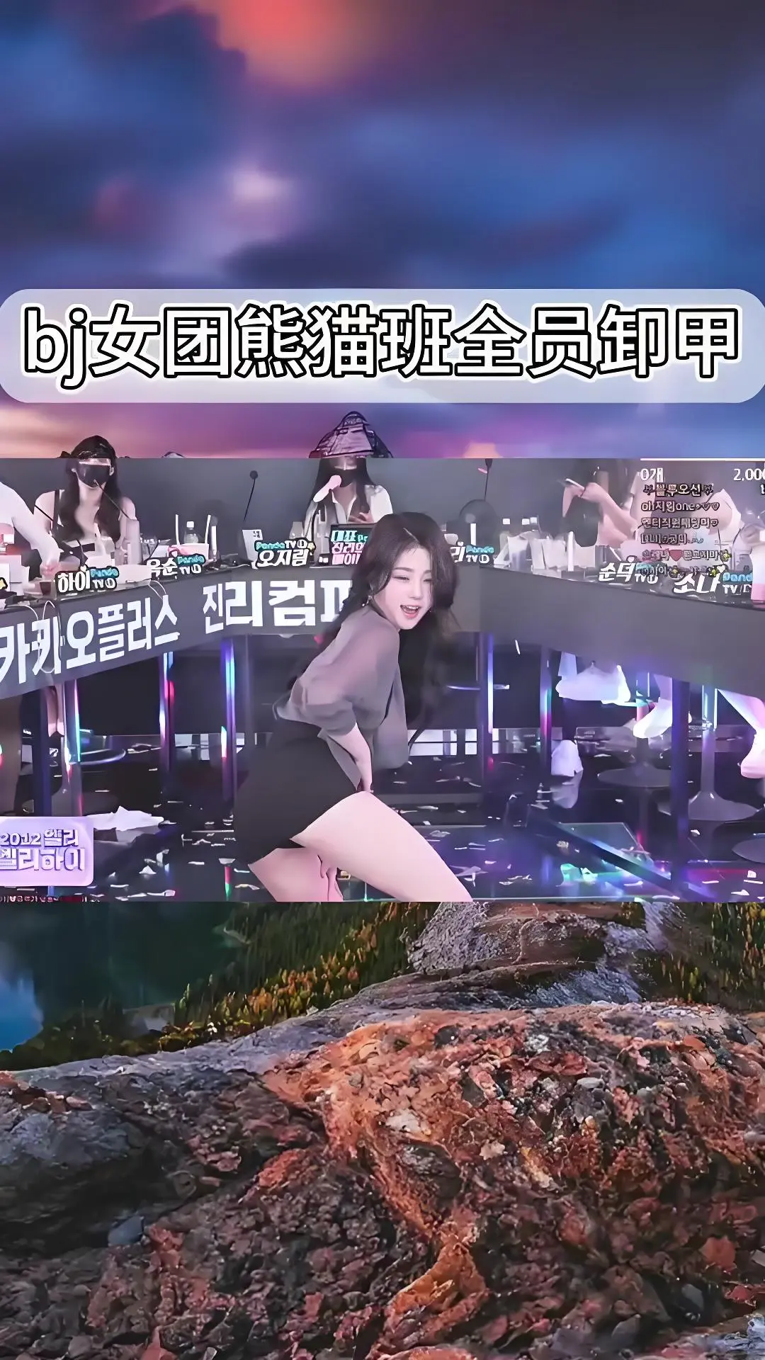 熊猫班《韩国BJ舞团》全员卸甲完整版在线观看 - 韩国女团jinricp最新演出视频 - 爱奇艺bilibili热门舞蹈综艺合集