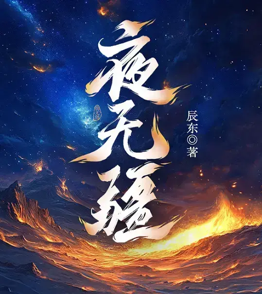《夜无疆》辰东最新力作全本免费在线阅读-《夜无疆》最新章节无删减完整版-纵横中文网高清同步更新