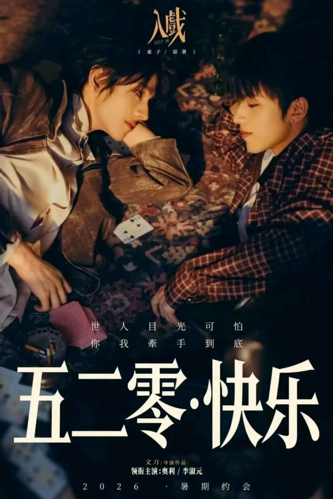 《入戏》双男主主演短剧全集免费看-2026年《入戏》高清完整版无删减在线观看-1080P画质