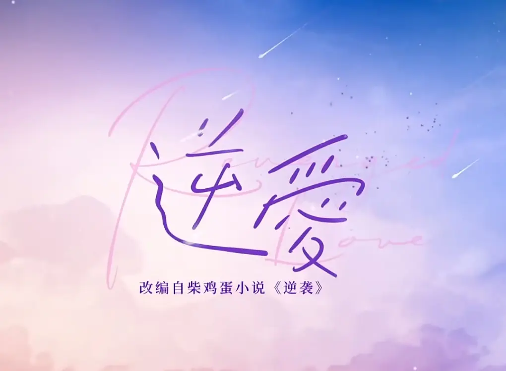 双男主《逆爱》网剧第9集-24集完整版大结局免费在线观看-《逆爱》电视剧在线观看免费高清1080P全集1-24集中文字幕-《逆爱》全集夸克网盘资源免费观看~VS影院/星空影院免费播出！