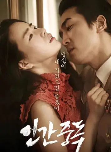 《人间中毒》未删减完整版高清在线观看-《人间中毒》HD1080P中字无广告免费观看全集