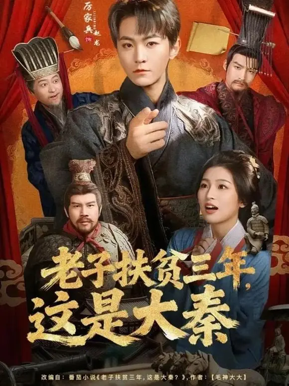 短剧《老子扶贫三年，这是大秦》全集在线播放-高清1080P无广告观看-厉家兵穿越大秦扶贫秦始皇故事