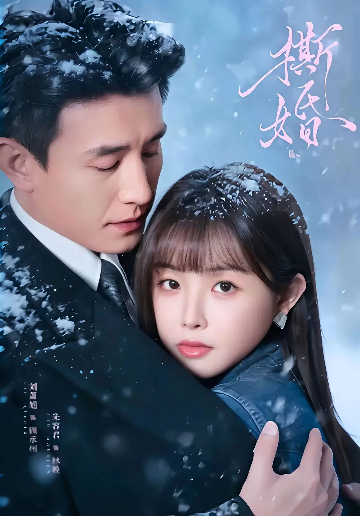 《撕婚》短剧全集高清在线观看-《撕婚》1080P无删减版免费播放-百度网盘夸克网盘资源分享下载