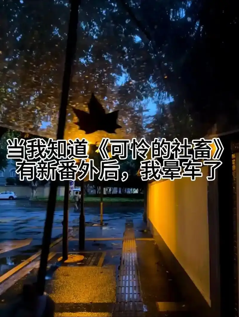 《可怜的社畜》by东度日未删减小说全集-可怜的社畜txt全文下载免费阅读-最新章节同步更新