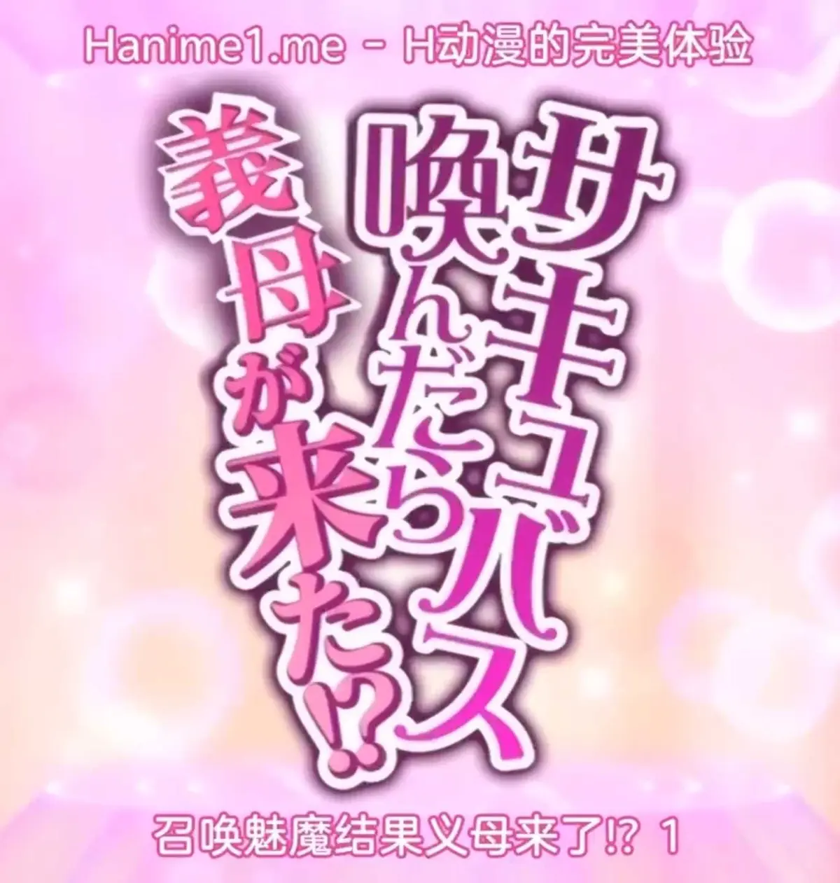 《召唤魅魔继母》全集高清播放-日本高分动漫《召唤魅魔继母》无广告在线观看-1080P夸克网盘资源