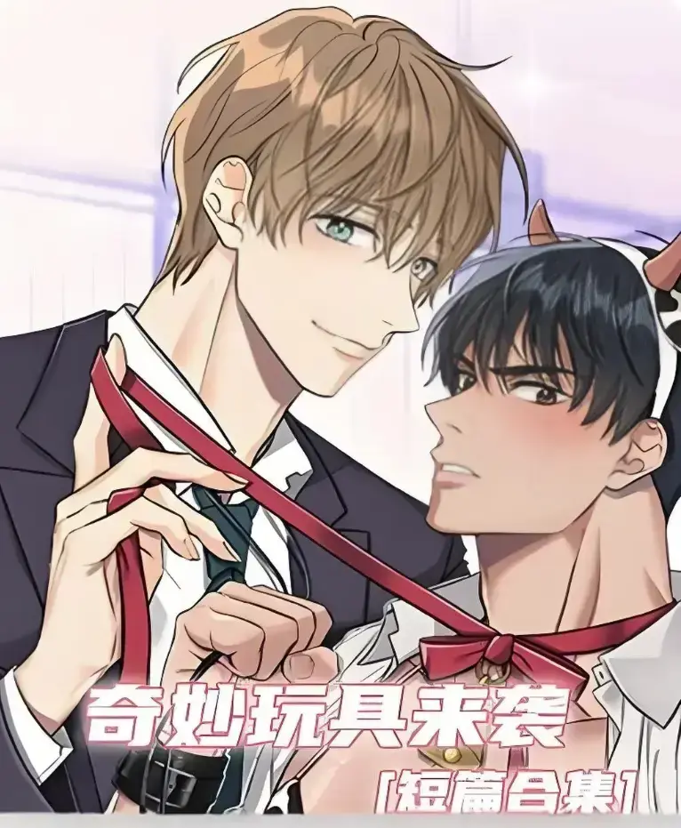 《奇妙玩具来袭》漫画完整版全集解锁免费看-超清画质下拉式免费阅读-热门韩漫神作奇妙玩具来袭在线追更直达