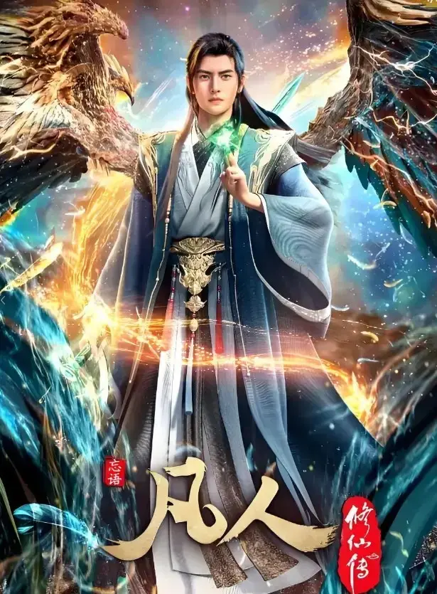 《凡人修仙传》无删减全集免费在线观看-蓝光1080P超清画质完整播放-《凡人修仙传》手机电脑高清观看-全网同步更新资源