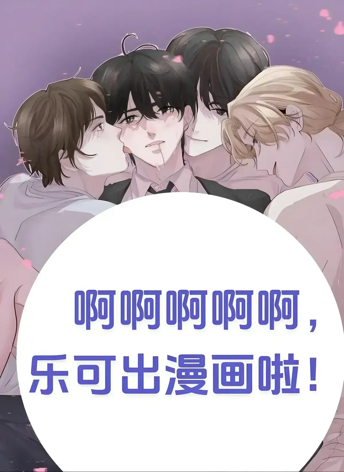 《乐可》金银花露无删减小说全文-高清漫画完整版全集-乐可免费在线阅读