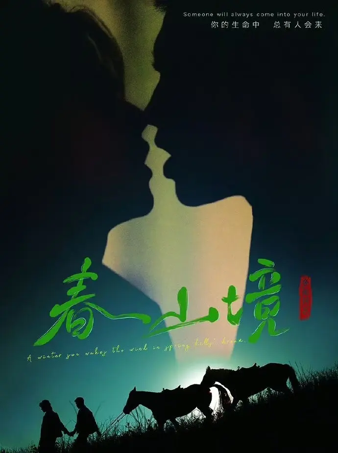 《春山境》HD高清完整版在线看-2026双男主BL短剧《春山境》全季免费观看-环大陆剧集无删减