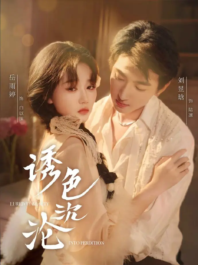 《诱色沉沦》80集全-带刺野玫瑰VS美强惨真少爷短剧-1080P高清无删减完整版在线观看-诱色沉沦全集免费播放资源