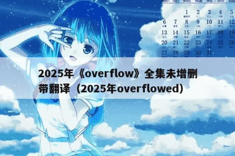 《Overflow》无删减版全集免费观看-《Overflow》HD高清在线播放-日韩动漫Overflow网盘资源下载-风车动漫1080P画质