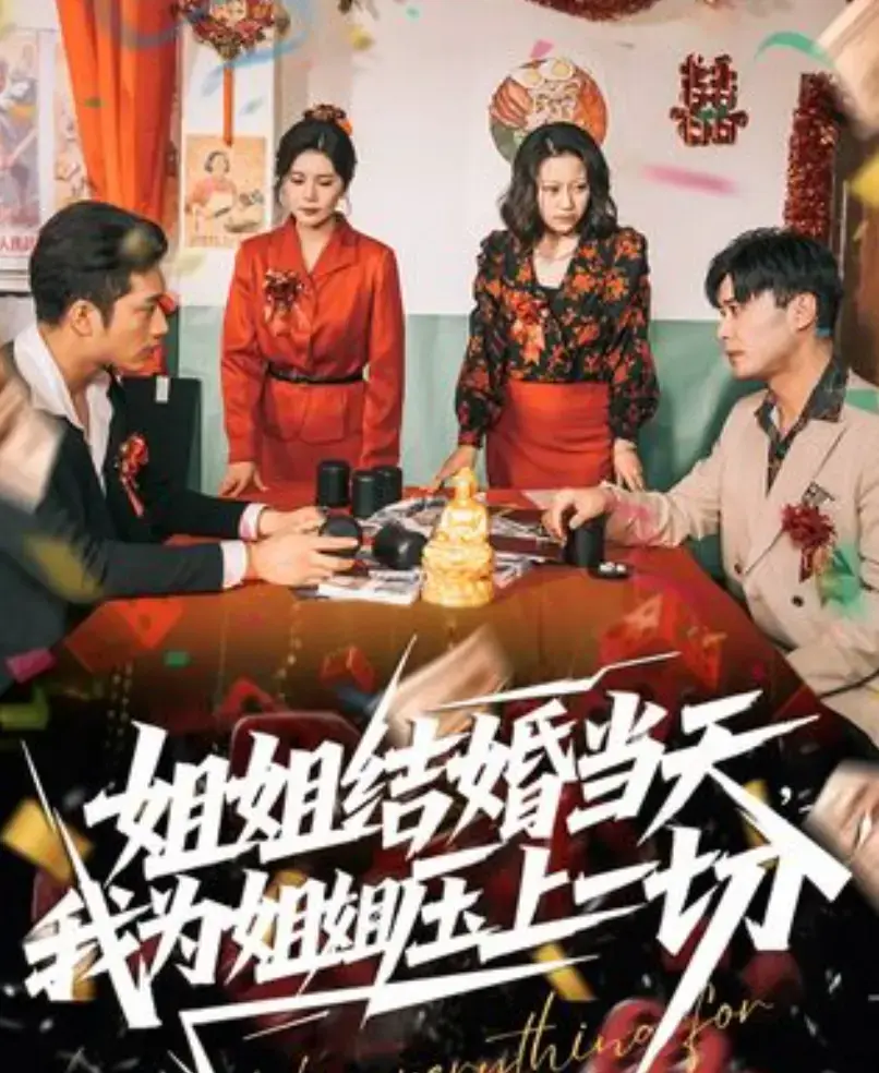 《姐姐结婚当天，我为姐姐压上一切》短剧全集在线免费观看-HD高清完整版播放-姐姐结婚当天，我为姐姐压上一切大陆国产剧资源