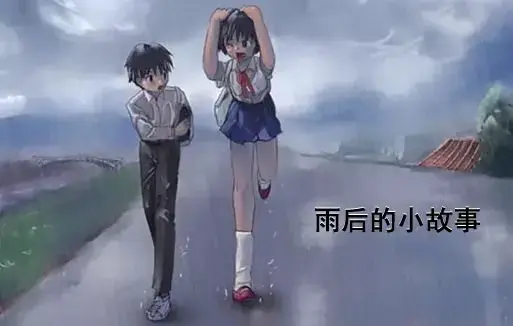 《雨后小故事》高清未删减版完整版下载-樱花动漫免费在线观看-姐弟互动动画经典动作细节-你们还记得雨里那对姐弟吗？