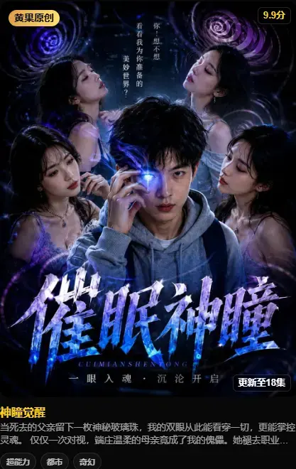 《神瞳觉醒》4K高码未删减纯净源在线播放-黄果魔改AI短剧-神瞳觉醒之日母子关系颠覆-百度迅雷极速存取