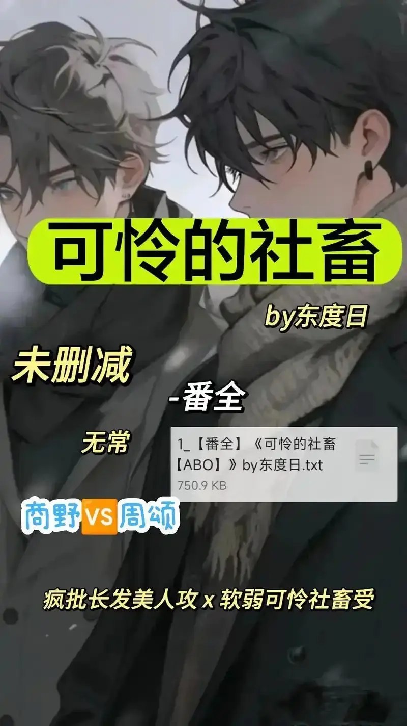《可怜的社畜 by 东渡》未删减全集在线观看-《可怜的社畜 by 东渡》1080P高清画质免费播放-网盘观看链接与高速通道指南