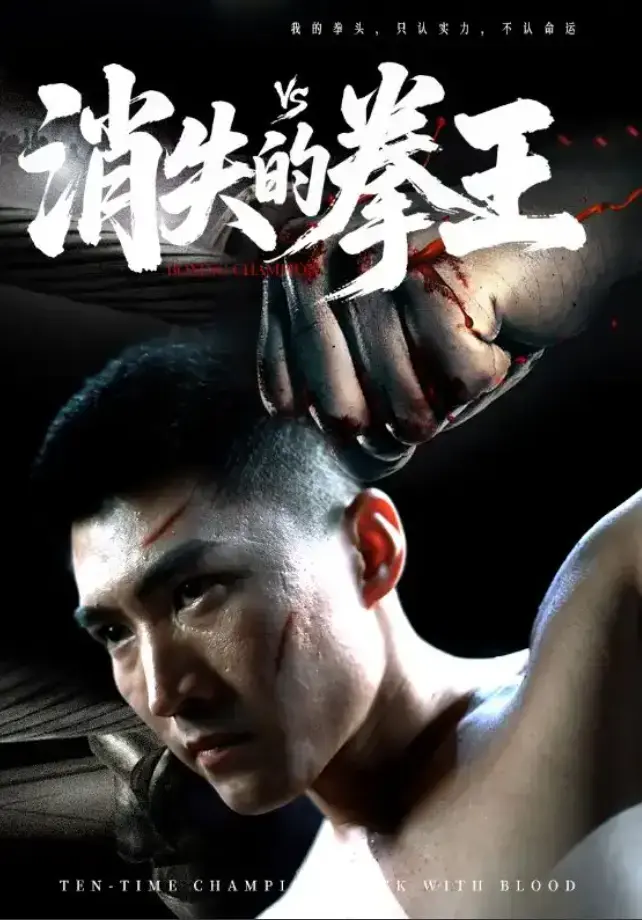 《消失的拳王》短剧全集免费观看1-72集 - 1080P高清画质无删减版 - 短剧《消失的拳王》完整版大结局播放