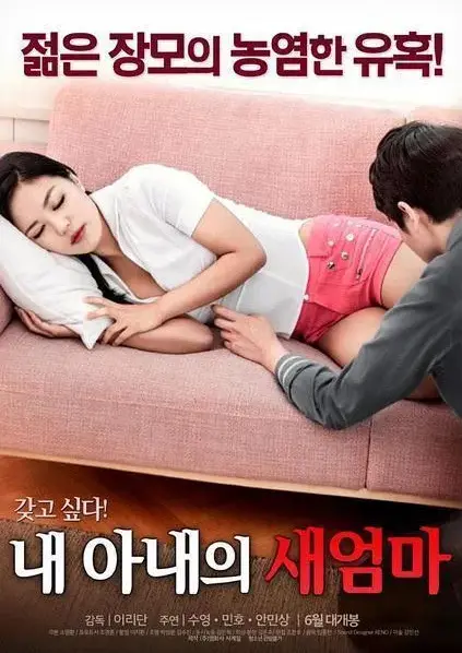 《我妻子的新妈妈》全集免费在线观看-岳母与女婿爱恨纠葛完整版-正版高清中字无广告播放-禁忌情缘引爆家庭伦理剧