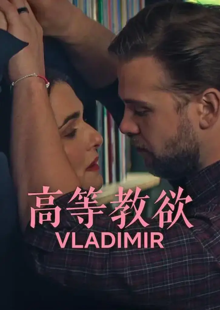 《高等教欲》全季未删减完整版在线播放 - 高清1080P美剧免费观看 - 2026网飞喜剧《高等教欲》全集无广告资源
