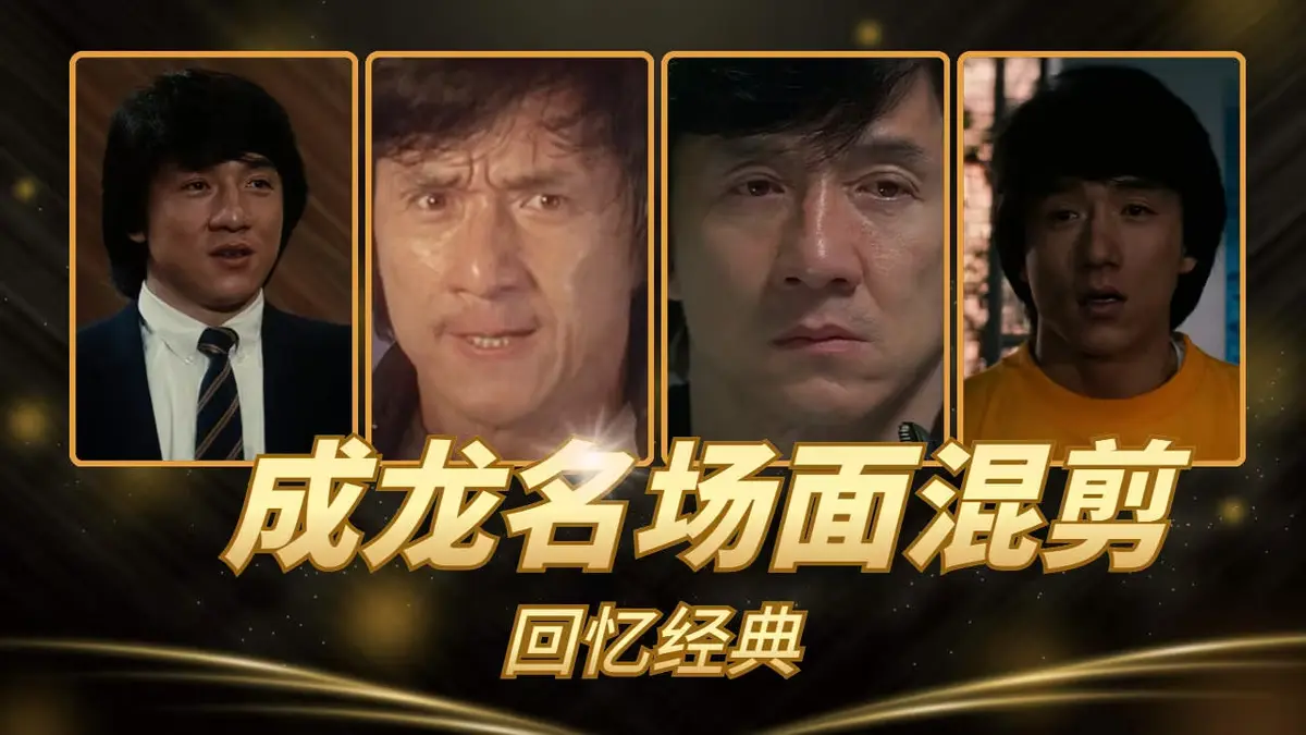成龙《63部》动作电影高清合集在线观看-无删减全系列免费看1080P画质-经典港片资源库全网热播中