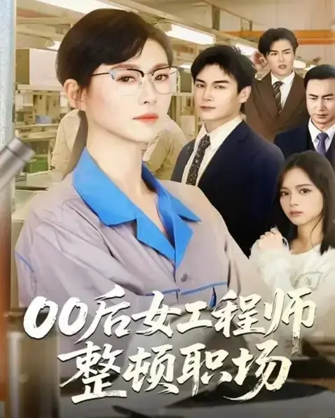 00后女工程师整顿职场短剧全24集高清播放-赵夕汐主演完整版无广告免费观看《00后女工程师整顿职场》全集网盘资源
