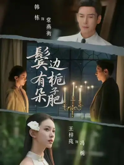 《鬓边有朵栀子肥》1080P超清全集播放-2025最新短剧无删减完整版-《鬓边有朵栀子肥》HD高清免费观看资源合集