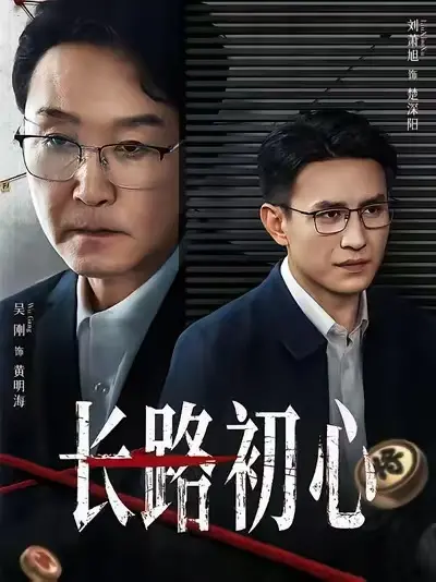 《长路初心》全季高清资源-长路初心未删减版免费看-1080P超清画质无广告在线播放