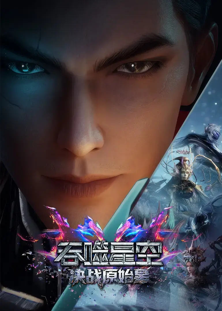 《吞噬星空剧场版：决战原始星》HD高清完整版在线观看-吞噬星空剧场版：决战原始星1080P无删减中字-免费无广告在线播放