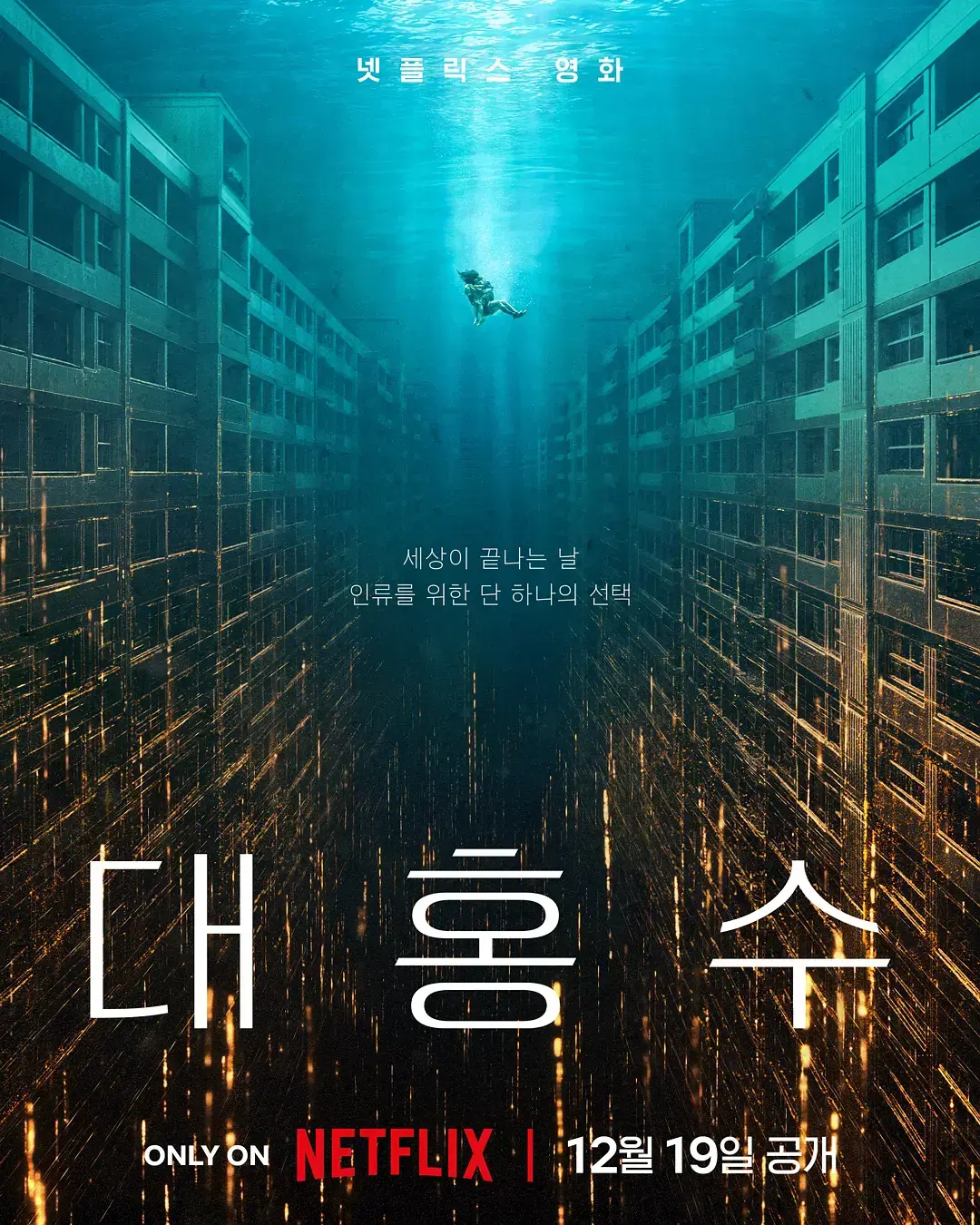 《巨洪》1080P高清完整版免费观看-韩国灾难片末日洪水席卷全城-《巨洪》HD无删减中文字幕在线播放-全网同步更新资源