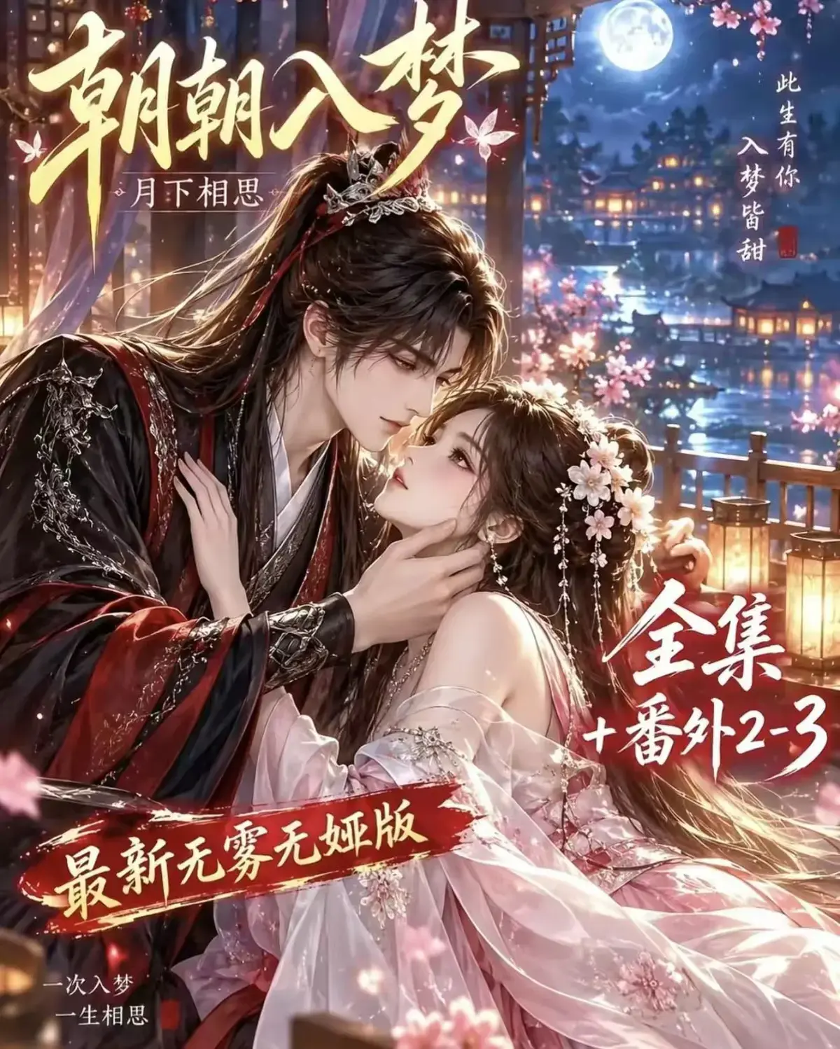 《朝朝入梦》古风甜宠漫剧无删减完整版-夸克网盘全集免费看-宿命暗恋双向奔赴超甜-朝朝入梦未删减在线播放资源