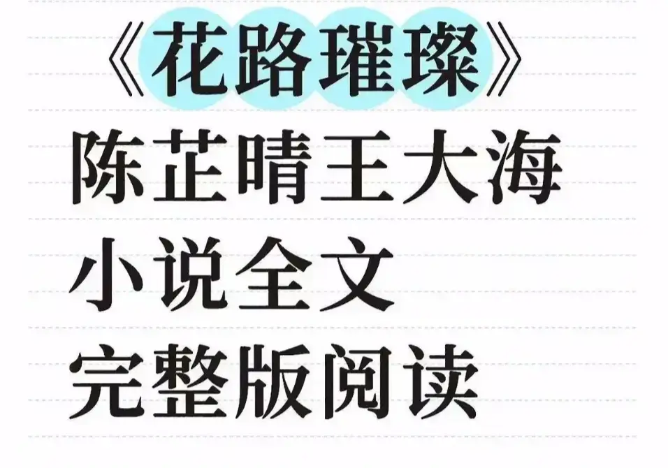 《花路璀璨》全季无删减剧情观看-花路璀璨1080P高清画质播放-免费网盘资源下载珍藏