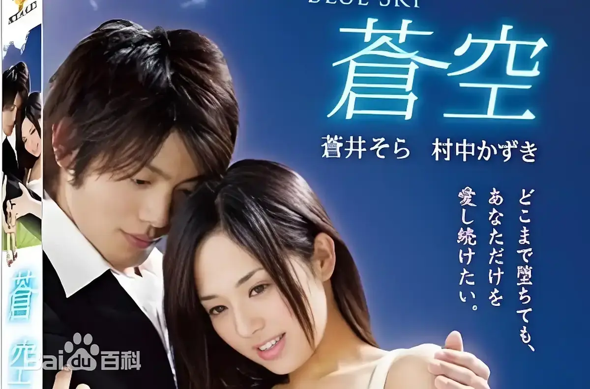 《苍空》完整版免费在线观看 - 2010苍井空主演日本剧情片苍空全片无删减 - 高清纯净播放支持网盘下载