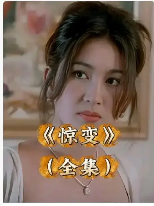《惊变》1080P高清完整版免费看-惊变未删减电影在线播放-中文字幕版网盘资源无广告获取