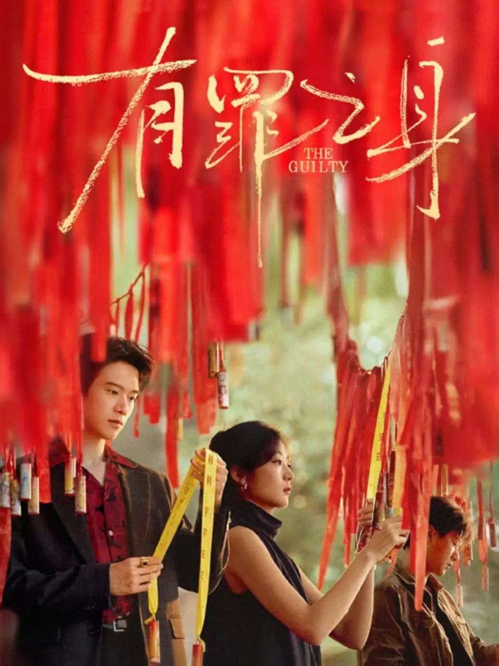《有罪之身》全集资源免费播放-HD高清画质在线观看《有罪之身》完整版-十年悬案揭露人性真相