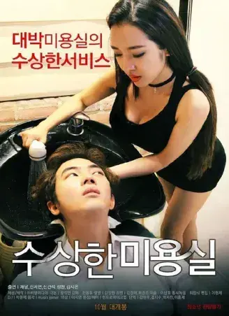 《奇怪的美发沙龙》韩影1080P高清全集-无删减未删减版-网盘资源速存-悬疑禁忌导演剪辑版-内嵌中字全剧情-《奇怪的美发沙龙》免费无广告在线观看完整版