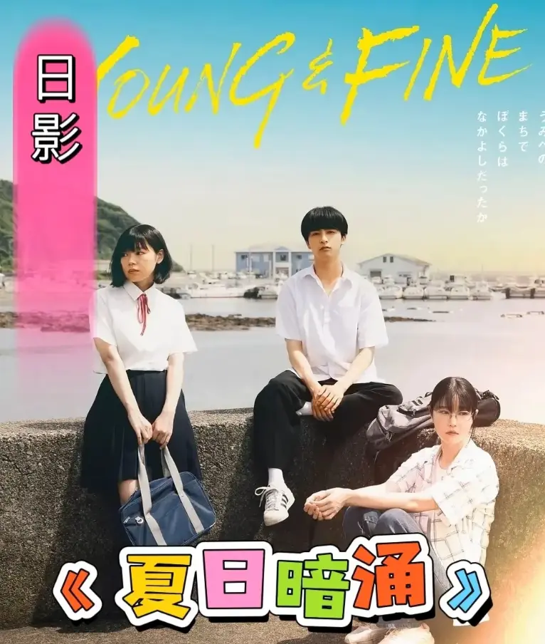 《夏日暗涌》1080P高清完整版在线观看-《夏日暗涌》2025日影青春校园片-无广告免费观看海边夏日纯爱故事