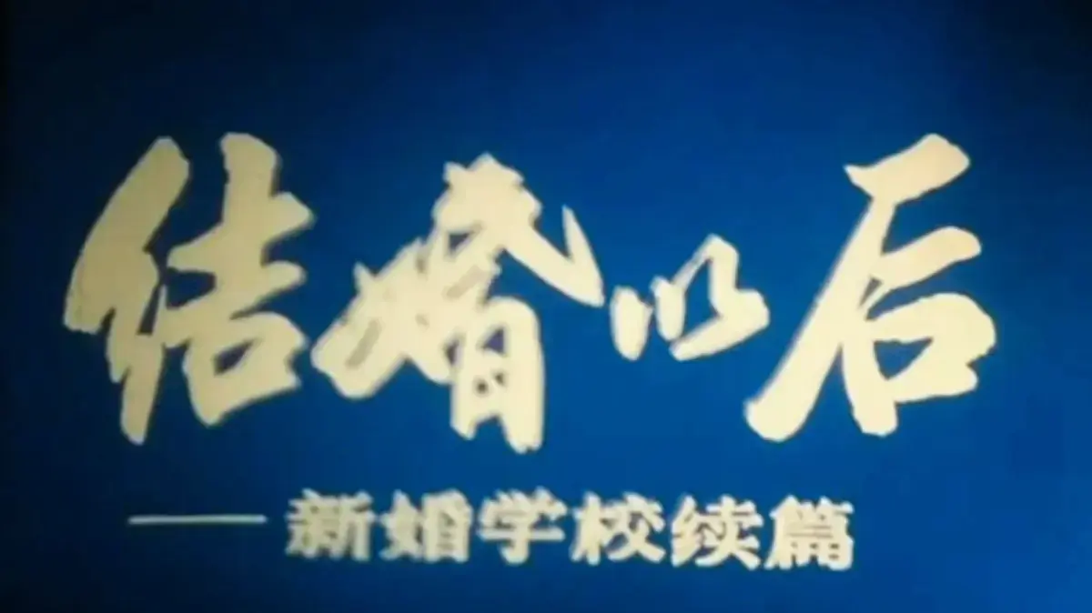 《新婚学校》全集超清修复版在线观看-《新婚学校》4K高清完整版无广告免费看-婚育教育科教片无删减网盘资源