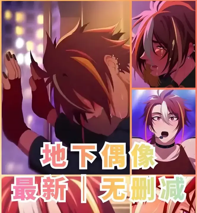 《地下偶像》1-13集全季未删减版 - 双男主sana剧情无广告播放 - 地下偶像樱花动漫1080P资源